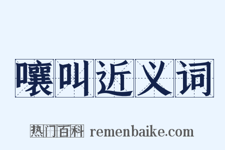 嚷叫近义词是什么意思的图片